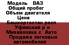  › Модель ­ ВАЗ 21099i › Общий пробег ­ 214 › Объем двигателя ­ 2 › Цена ­ 70 000 - Башкортостан респ., Уфимский р-н, Михайловка с. Авто » Продажа легковых автомобилей   . Башкортостан респ.